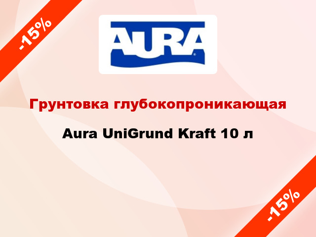 Грунтовка глубокопроникающая Aura UniGrund Kraft 10 л