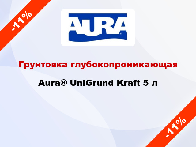 Грунтовка глубокопроникающая Aura® UniGrund Kraft 5 л