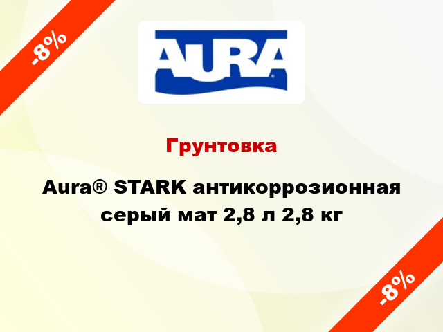 Грунтовка Aura® STARK антикоррозионная серый мат 2,8 л 2,8 кг