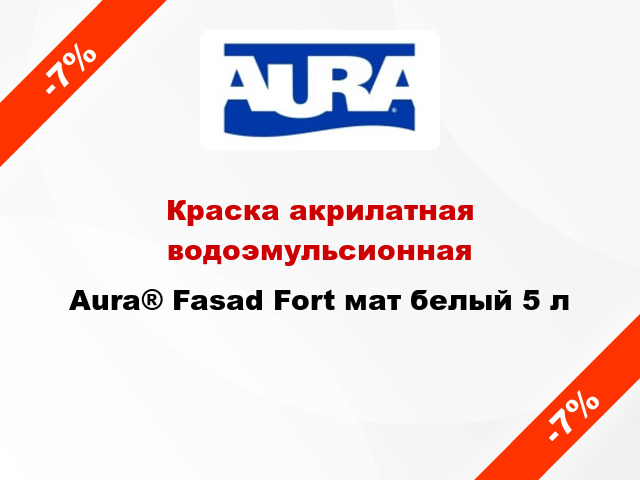 Краска акрилатная водоэмульсионная Aura® Fasad Fort мат белый 5 л