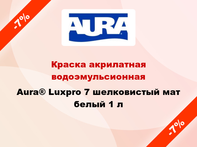 Краска акрилатная водоэмульсионная Aura® Luxpro 7 шелковистый мат белый 1 л