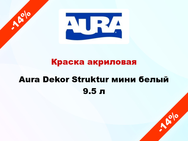 Краска акриловая Aura Dekor Struktur мини белый 9.5 л