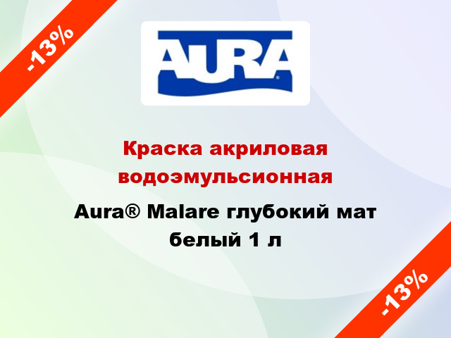 Краска акриловая водоэмульсионная Aura® Malare глубокий мат белый 1 л