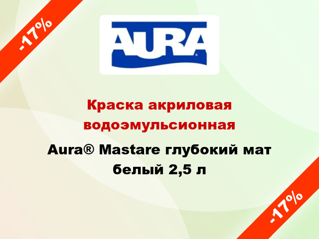 Краска акриловая водоэмульсионная Aura® Mastare глубокий мат белый 2,5 л