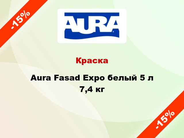 Краска Aura Fasad Expo белый 5 л 7,4 кг