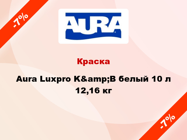 Краска Aura Luxpro K&amp;B белый 10 л 12,16 кг