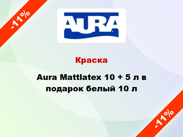 Краска Aura Mattlatex 10 + 5 л в подарок белый 10 л