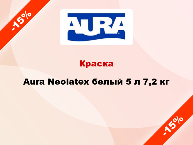 Краска Aura Neolatex белый 5 л 7,2 кг