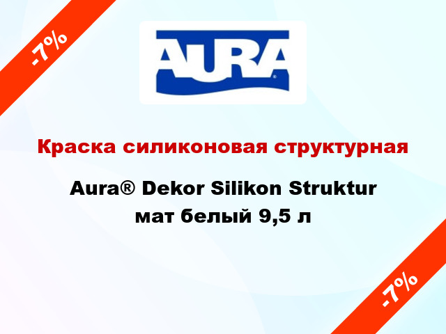 Краска силиконовая структурная Aura® Dekor Silikon Struktur мат белый 9,5 л