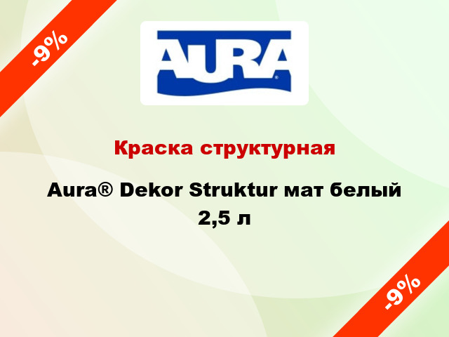 Краска структурная Aura® Dekor Struktur мат белый 2,5 л