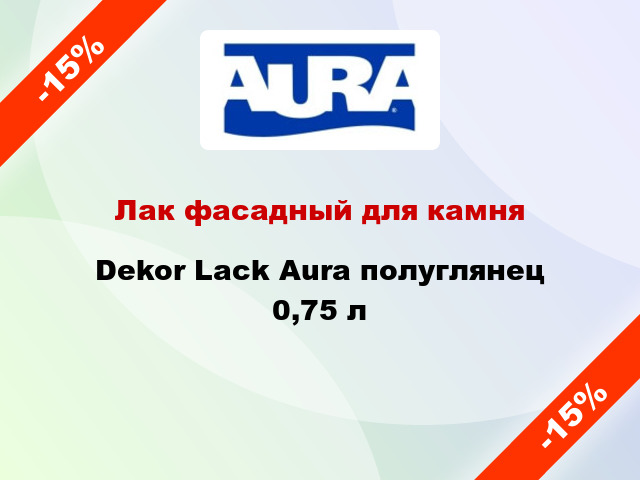 Лак фасадный для камня Dekor Lack Aura полуглянец 0,75 л