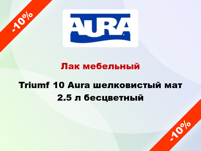 Лак мебельный Triumf 10 Aura шелковистый мат 2.5 л бесцветный