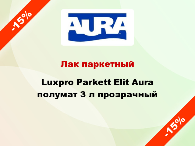 Лак паркетный Luxpro Parkett Elit Aura полумат 3 л прозрачный