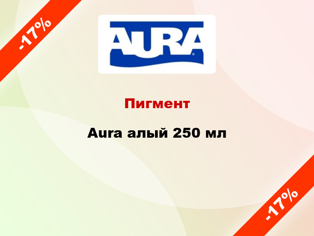 Пигмент Aura алый 250 мл
