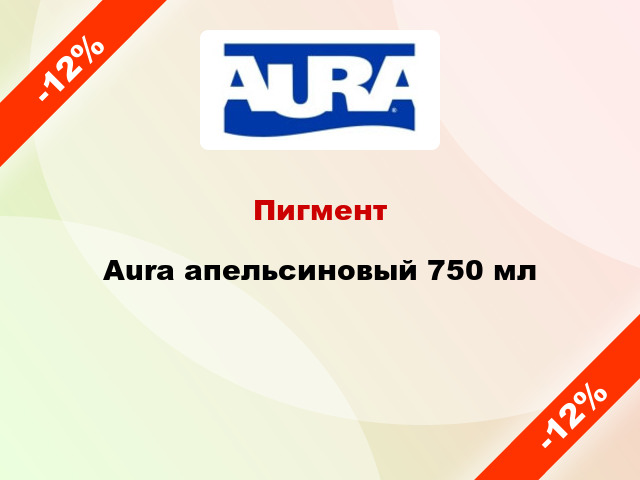 Пигмент Aura апельсиновый 750 мл