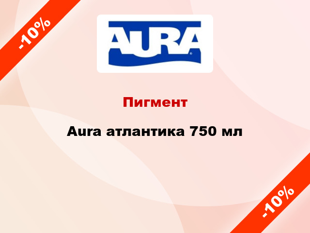 Пигмент Aura атлантика 750 мл