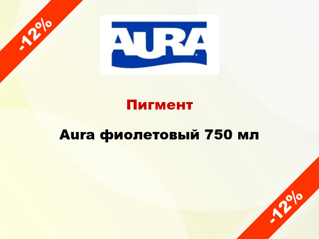 Пигмент Aura фиолетовый 750 мл