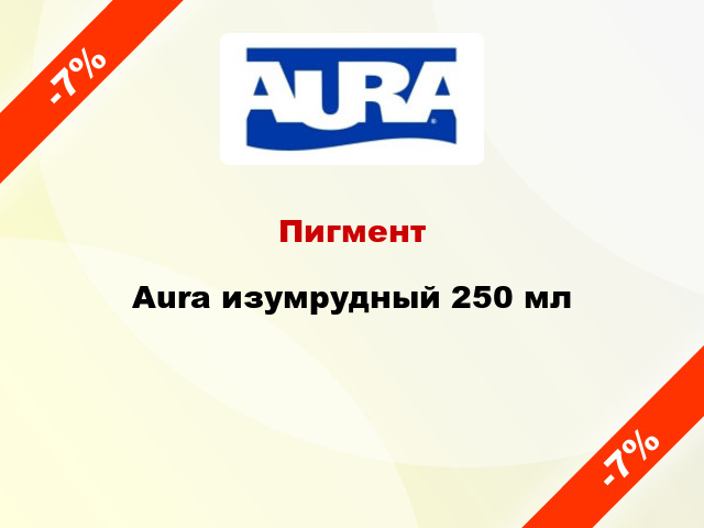 Пигмент Aura изумрудный 250 мл