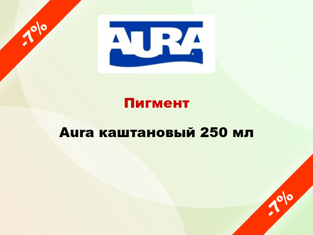 Пигмент Aura каштановый 250 мл