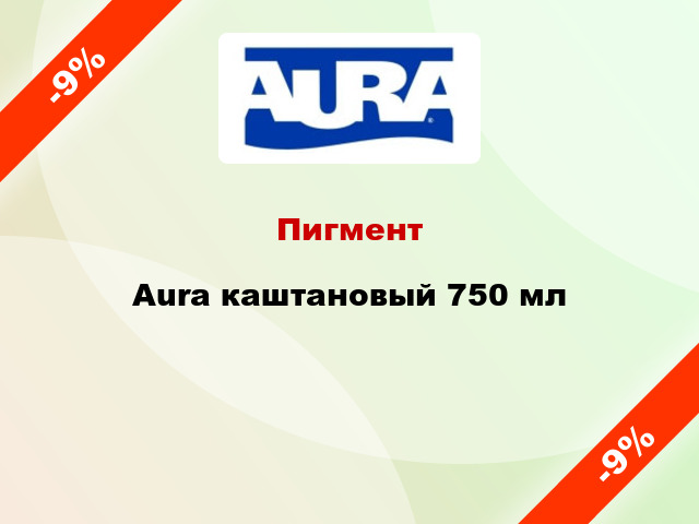 Пигмент Aura каштановый 750 мл