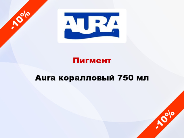 Пигмент Aura коралловый 750 мл