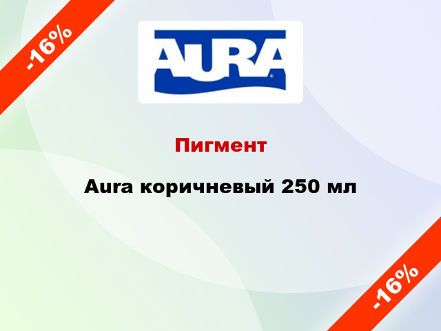 Пигмент Aura коричневый 250 мл