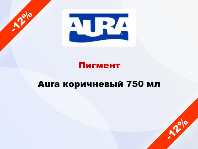 Пигмент Aura коричневый 750 мл