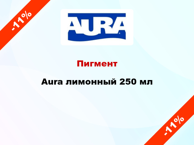 Пигмент Aura лимонный 250 мл