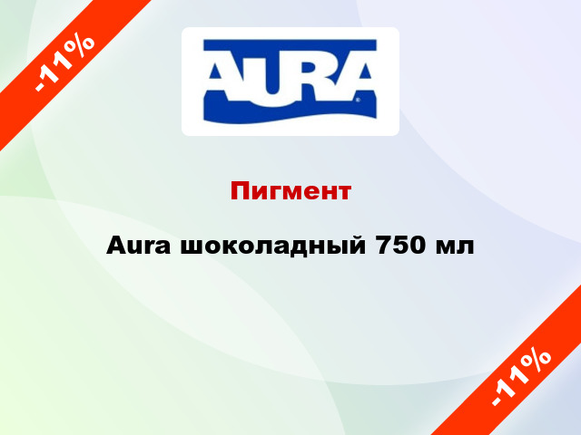 Пигмент Aura шоколадный 750 мл