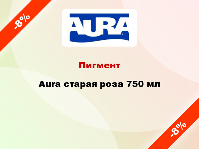 Пигмент Aura старая роза 750 мл