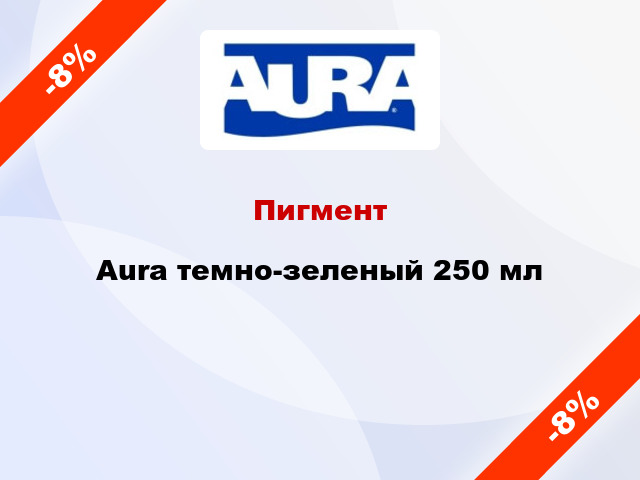 Пигмент Aura темно-зеленый 250 мл