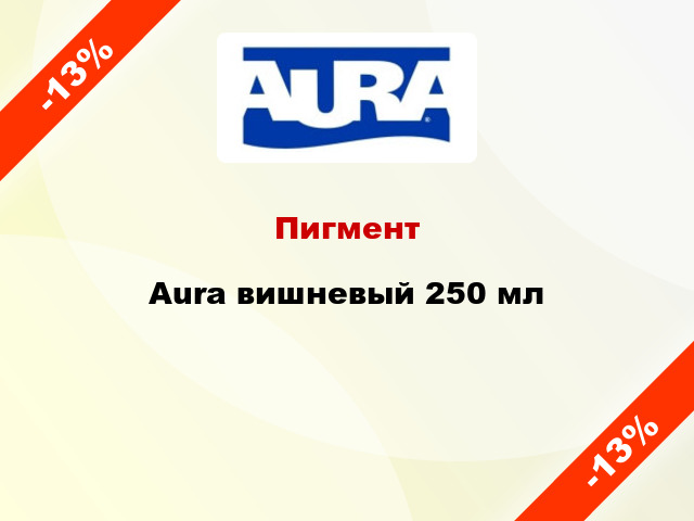 Пигмент Aura вишневый 250 мл