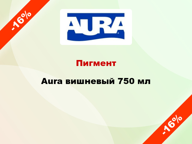 Пигмент Aura вишневый 750 мл