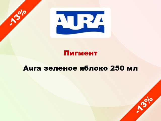 Пигмент Aura зеленое яблоко 250 мл