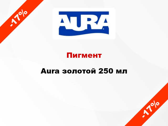 Пигмент Aura золотой 250 мл