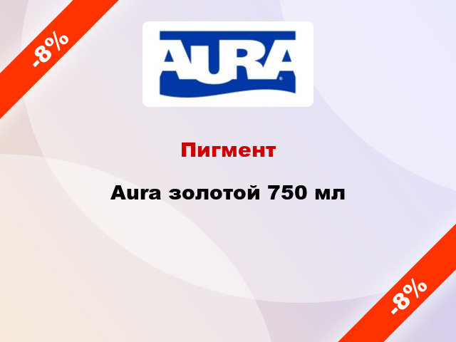 Пигмент Aura золотой 750 мл