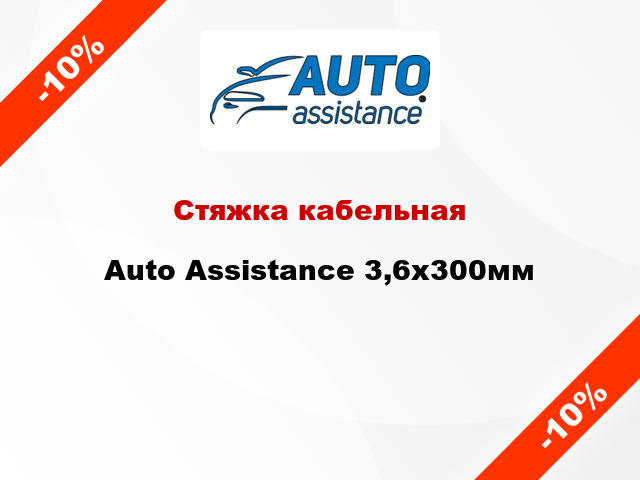 Стяжка кабельная Auto Assistance 3,6х300мм