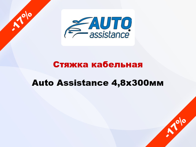 Стяжка кабельная Auto Assistance 4,8х300мм