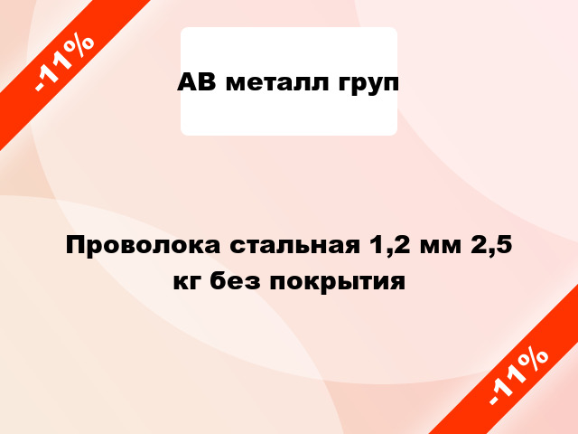 Проволока стальная 1,2 мм 2,5 кг без покрытия