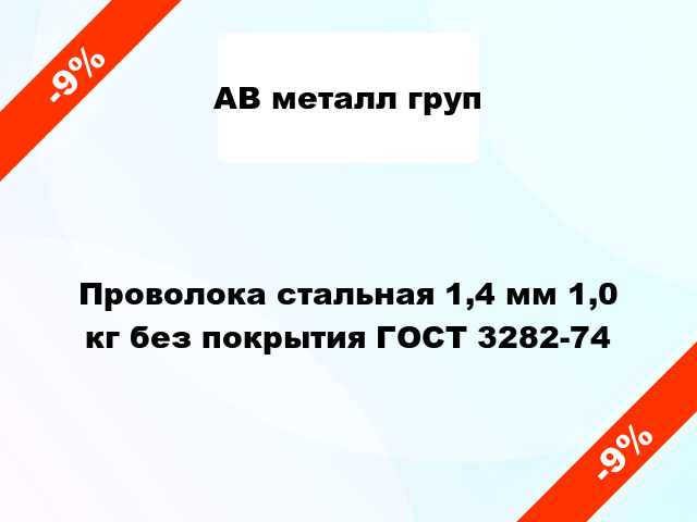 Проволока стальная 1,4 мм 1,0 кг без покрытия ГОСТ 3282-74