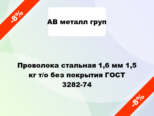 Проволока стальная 1,6 мм 1,5 кг т/о без покрытия ГОСТ 3282-74