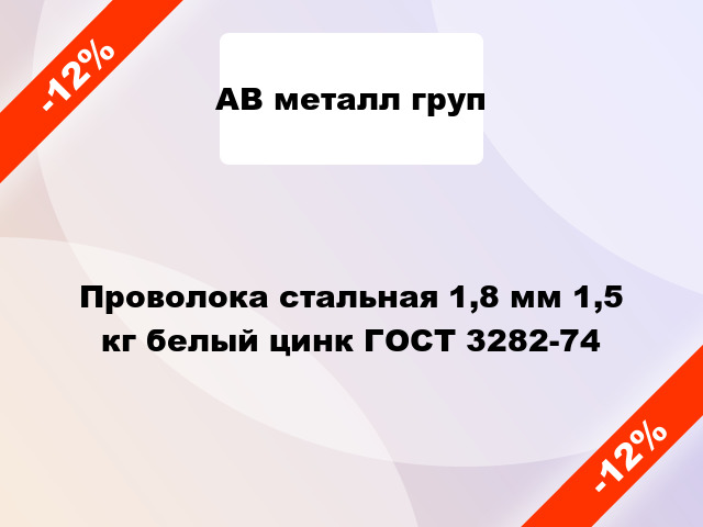 Проволока стальная 1,8 мм 1,5 кг белый цинк ГОСТ 3282-74