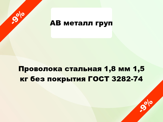 Проволока стальная 1,8 мм 1,5 кг без покрытия ГОСТ 3282-74