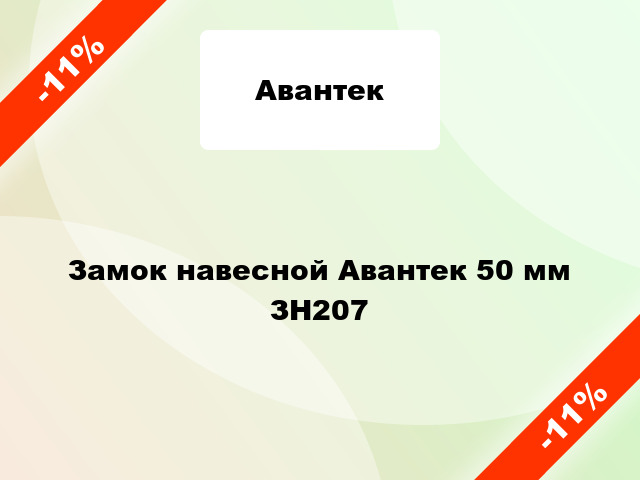 Замок навесной Авантек 50 мм ЗН207