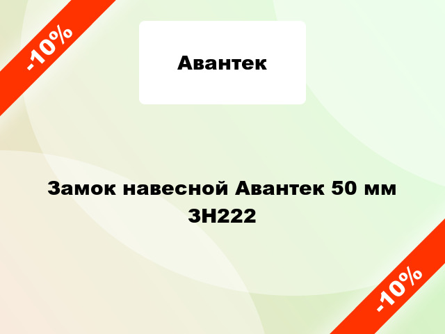 Замок навесной Авантек 50 мм ЗН222