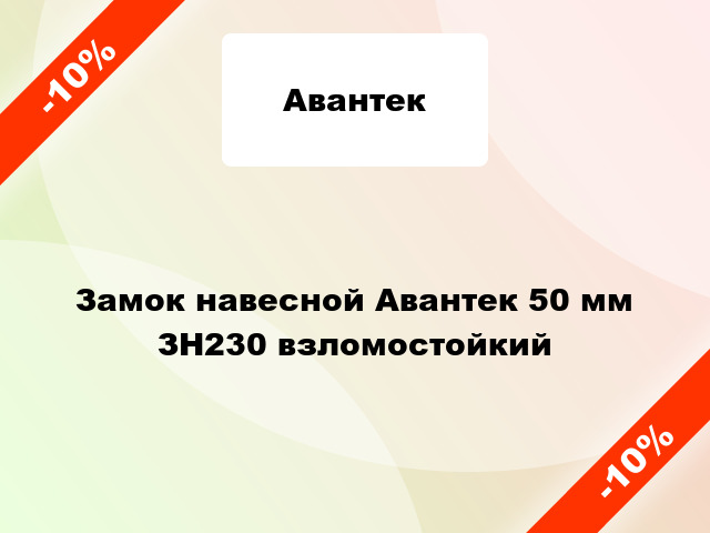 Замок навесной Авантек 50 мм ЗН230 взломостойкий