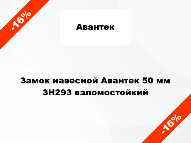 Замок навесной Авантек 50 мм ЗН293 взломостойкий