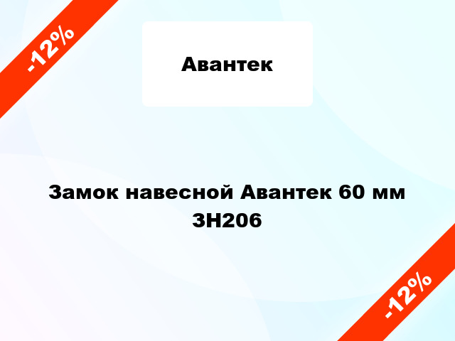 Замок навесной Авантек 60 мм ЗН206