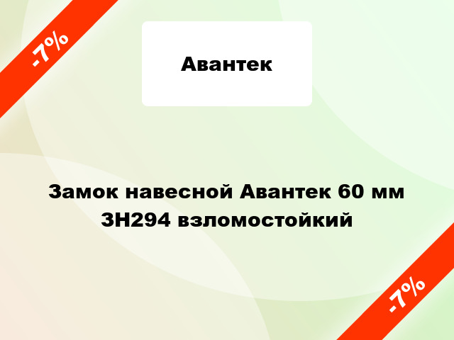 Замок навесной Авантек 60 мм ЗН294 взломостойкий