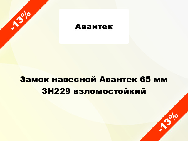 Замок навесной Авантек 65 мм ЗН229 взломостойкий